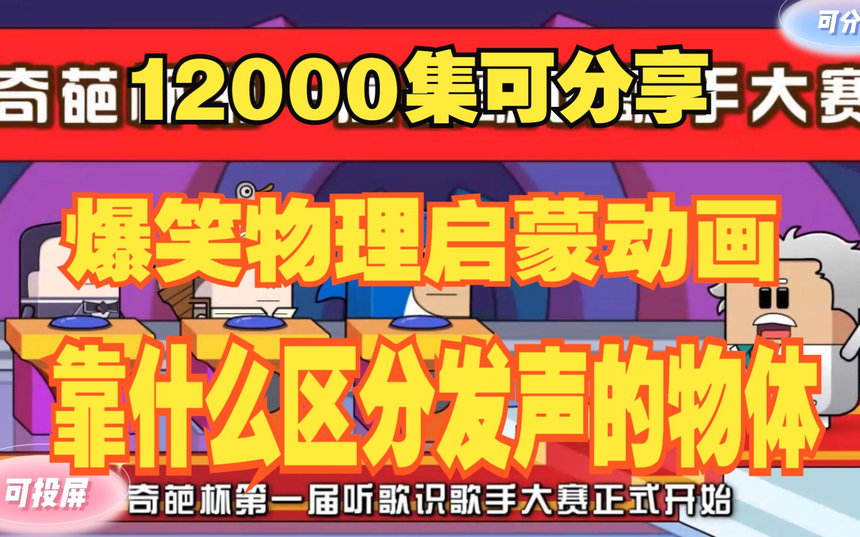 [图]12000集 爆笑物理启蒙动画 九岁精通物理 《靠什么区分发声的物体》