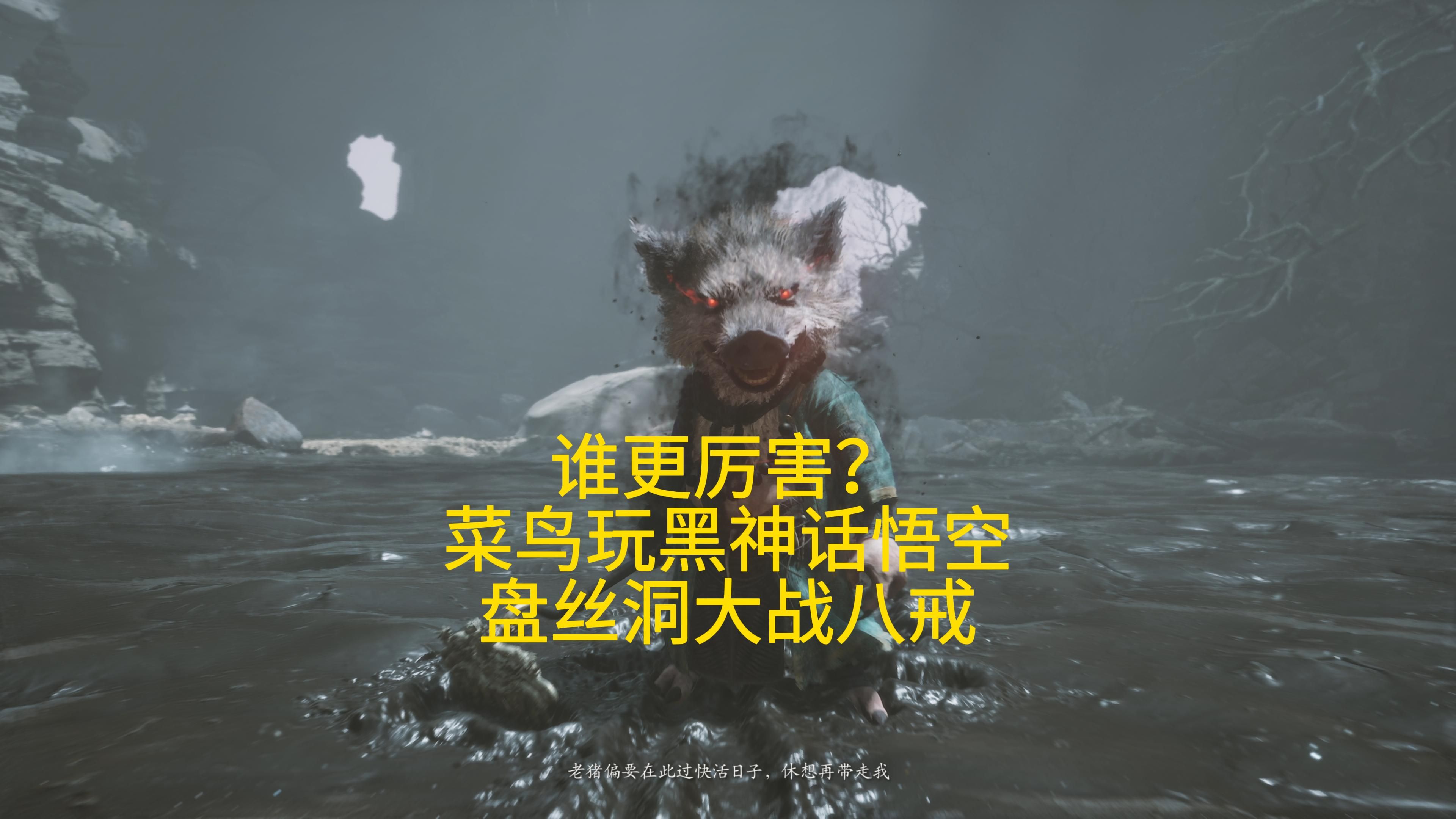 【4k 60帧】谁更厉害?菜鸟玩黑神话悟空盘丝洞大战八戒