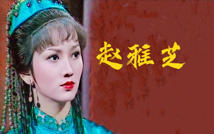 “不老女神”赵雅芝19到70岁的变化,妩媚婉约,高贵优雅!哔哩哔哩bilibili