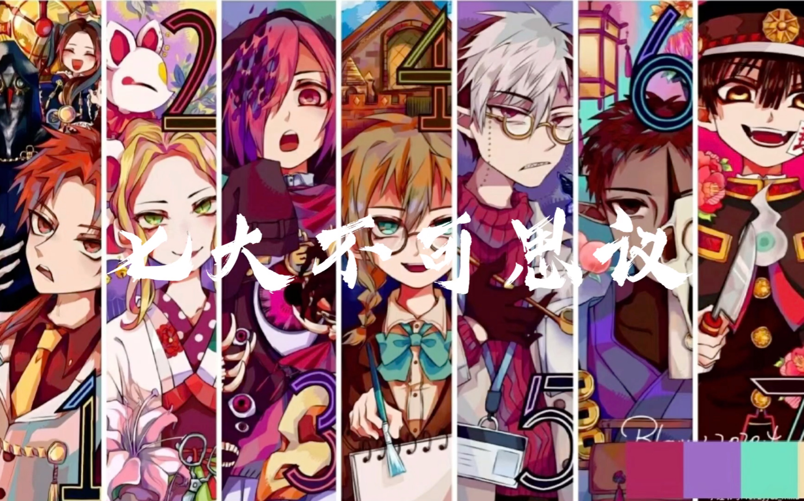 【地缚少年花子君】七大不可思议