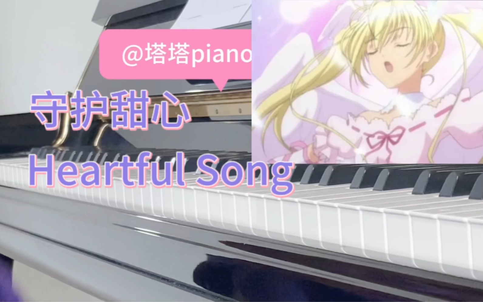 【守护甜心】月咏歌呗Heartful Song真诚之歌 钢琴cover哔哩哔哩bilibili