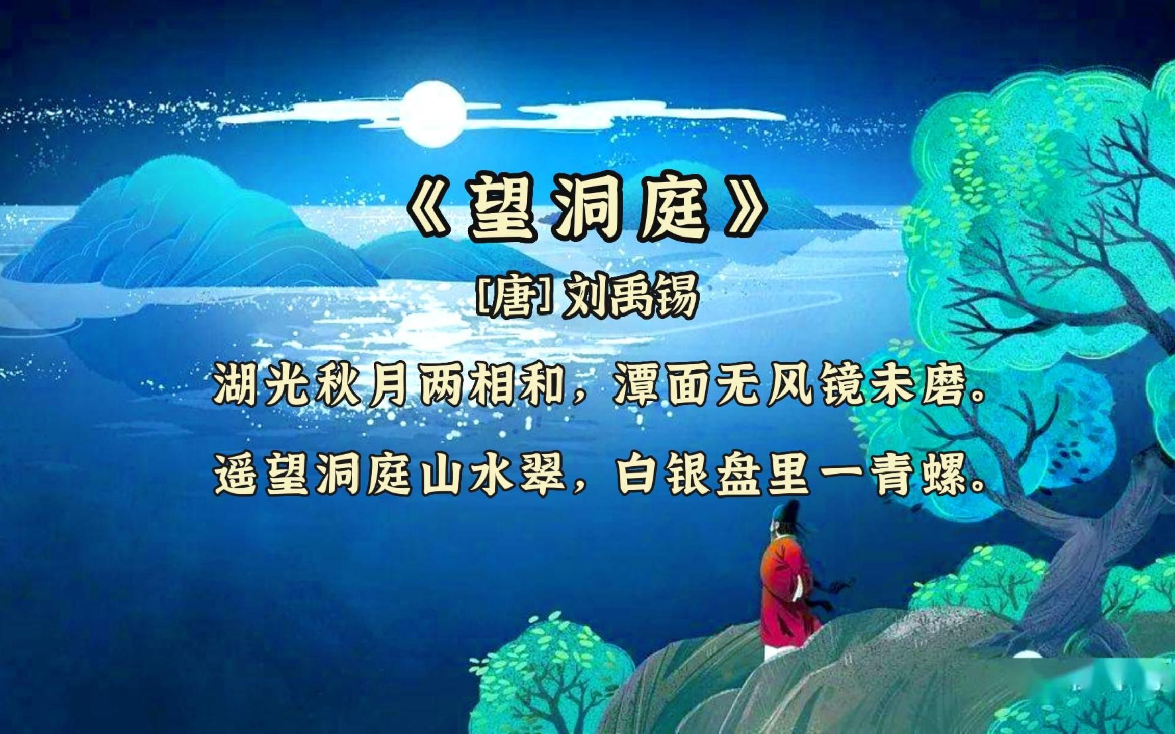 [图]《望洞庭》[唐] 刘禹锡 人教版三年级语文上册古诗三首