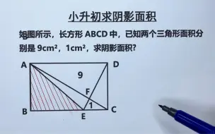 Tải video: 小升初：看似复杂，找到面积关系就能轻松巧解