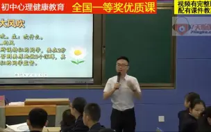 Tải video: 初中心理健康教育《直面青春期》黄老师全国一奖优质课