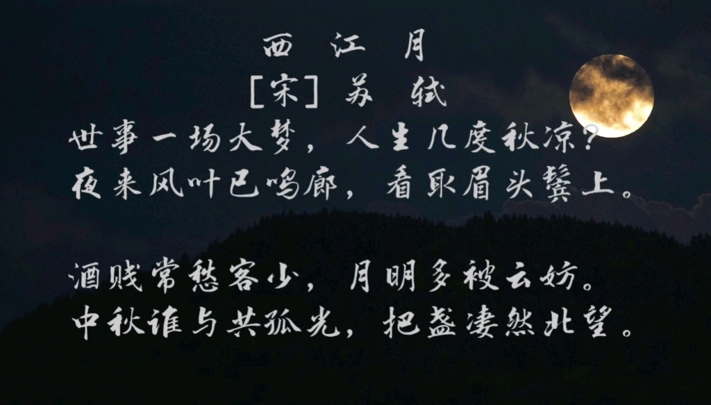 西江月 宋 苏轼