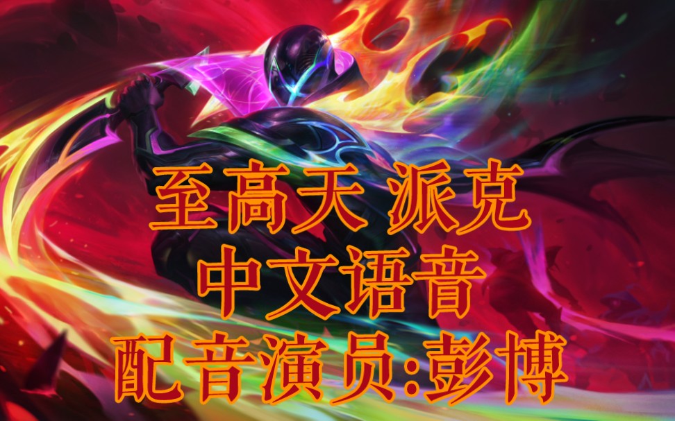 【英雄联盟】至高天 派克 中文语音(配音演员:彭博)