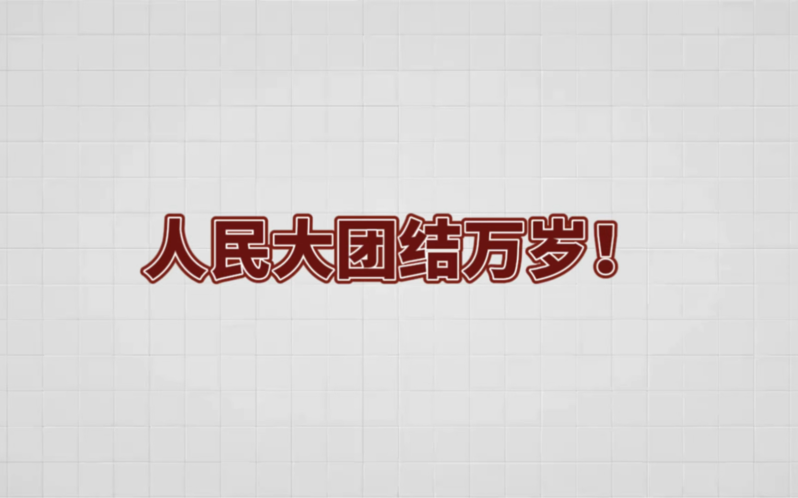 人民大团结万岁!