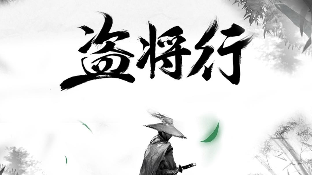 盗将行花粥马雨阳