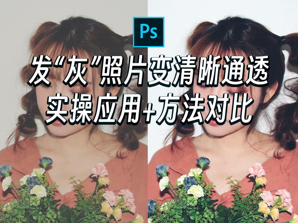 ps调色照片变清晰通透的方法哔哩哔哩bilibili