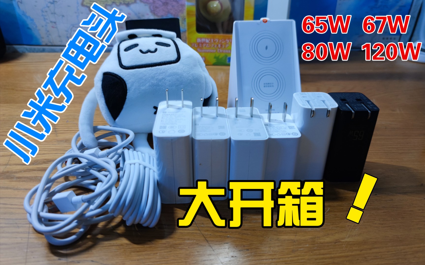 小米充电器集合 开箱120W, 67W, 65W,80W充电器 一次开个够哔哩哔哩bilibili