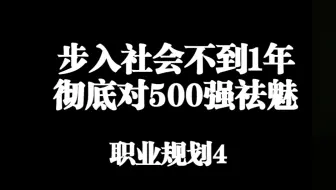 职业规划4｜不如社会不到一年彻底对五百强祛魅。