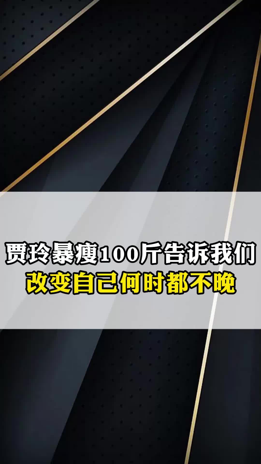 贾玲""整容式""暴瘦100斤告诉我们,改变自己何时都不晚