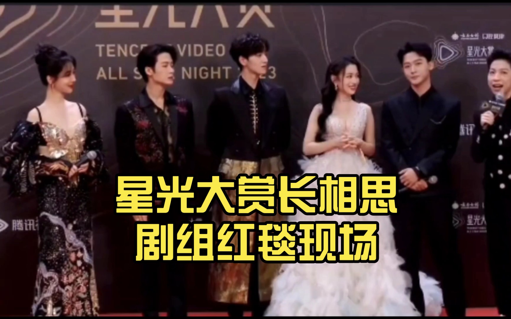 星光大赏长相思剧组红毯现场 杨紫 张晚意 檀健次 代露娃 期待长相思