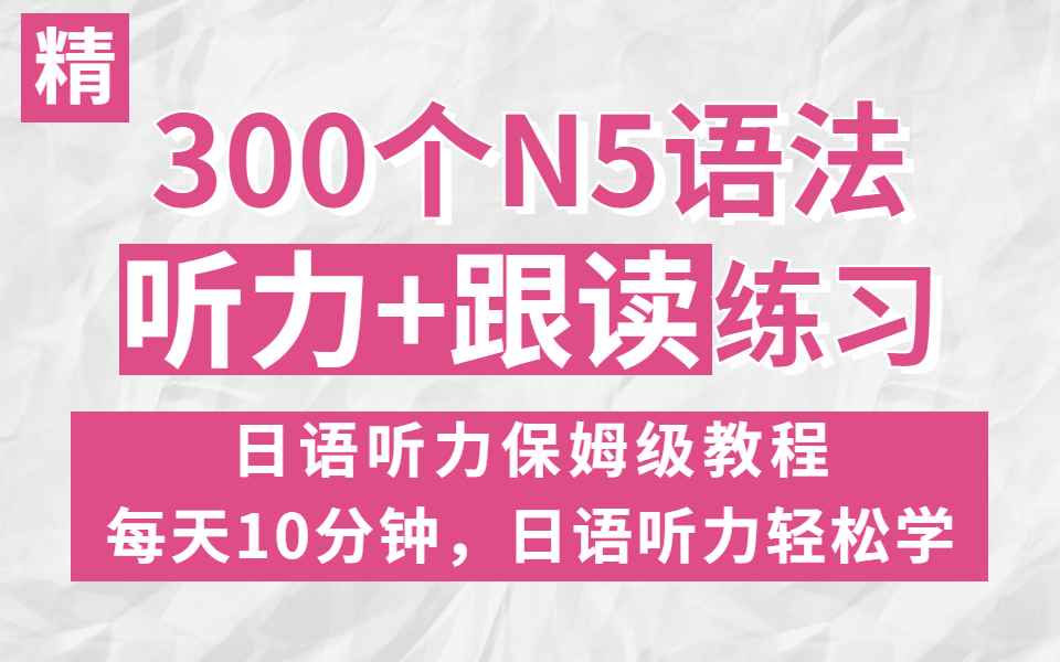 【日语听力】300个日语N5听力练习,每天10分钟,日语听力轻松学!N5听力口语训练,日语零基础保姆级教程!哔哩哔哩bilibili