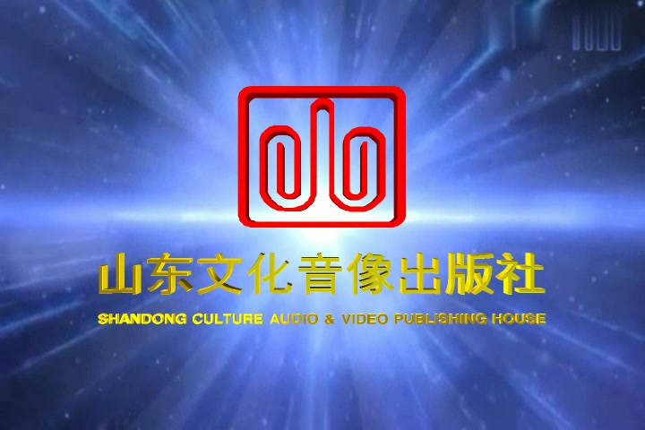 音像片头合集山东文化音像出版社历年片头合集