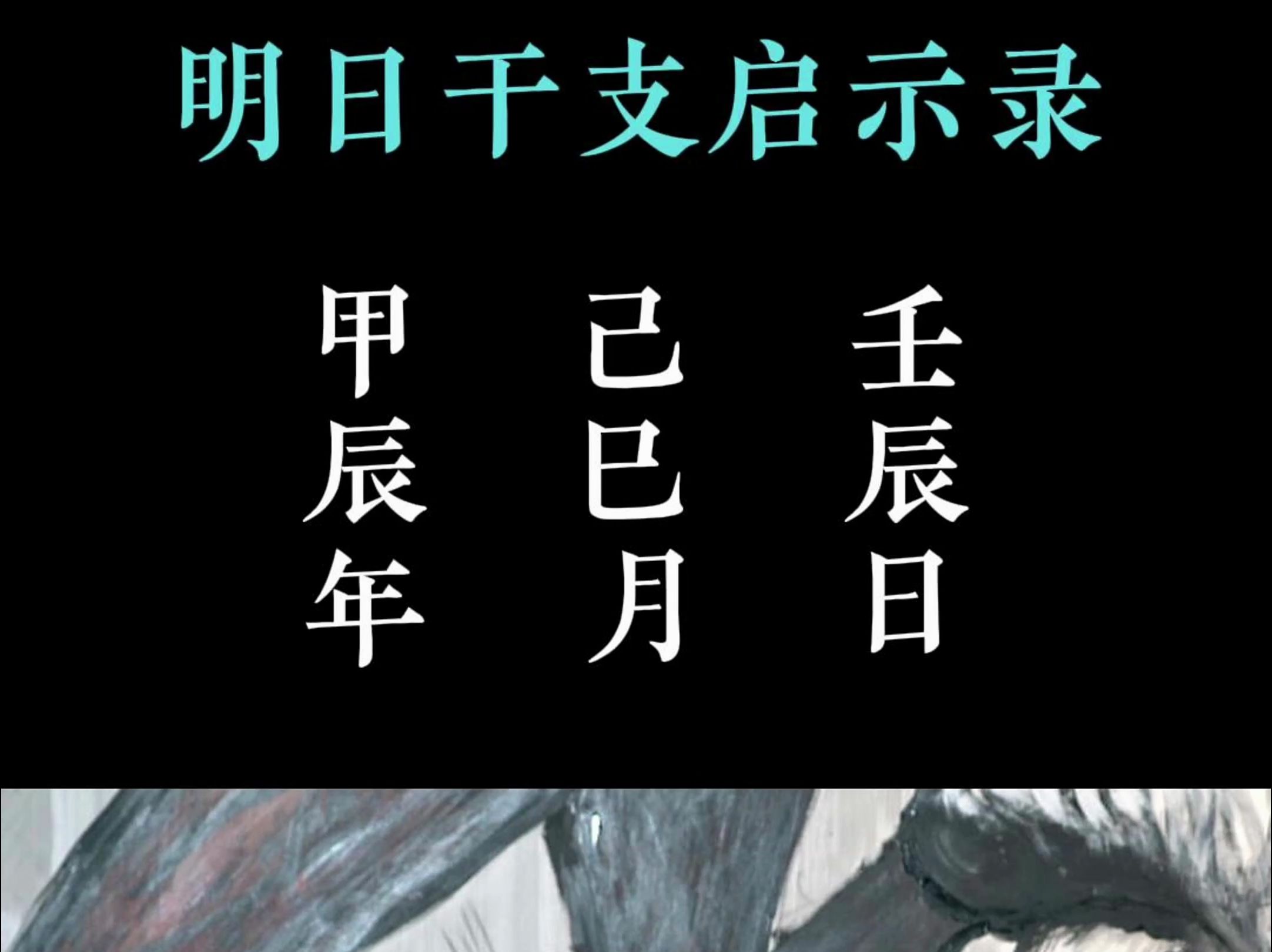 自知者明 明日干支启示录哔哩哔哩bilibili