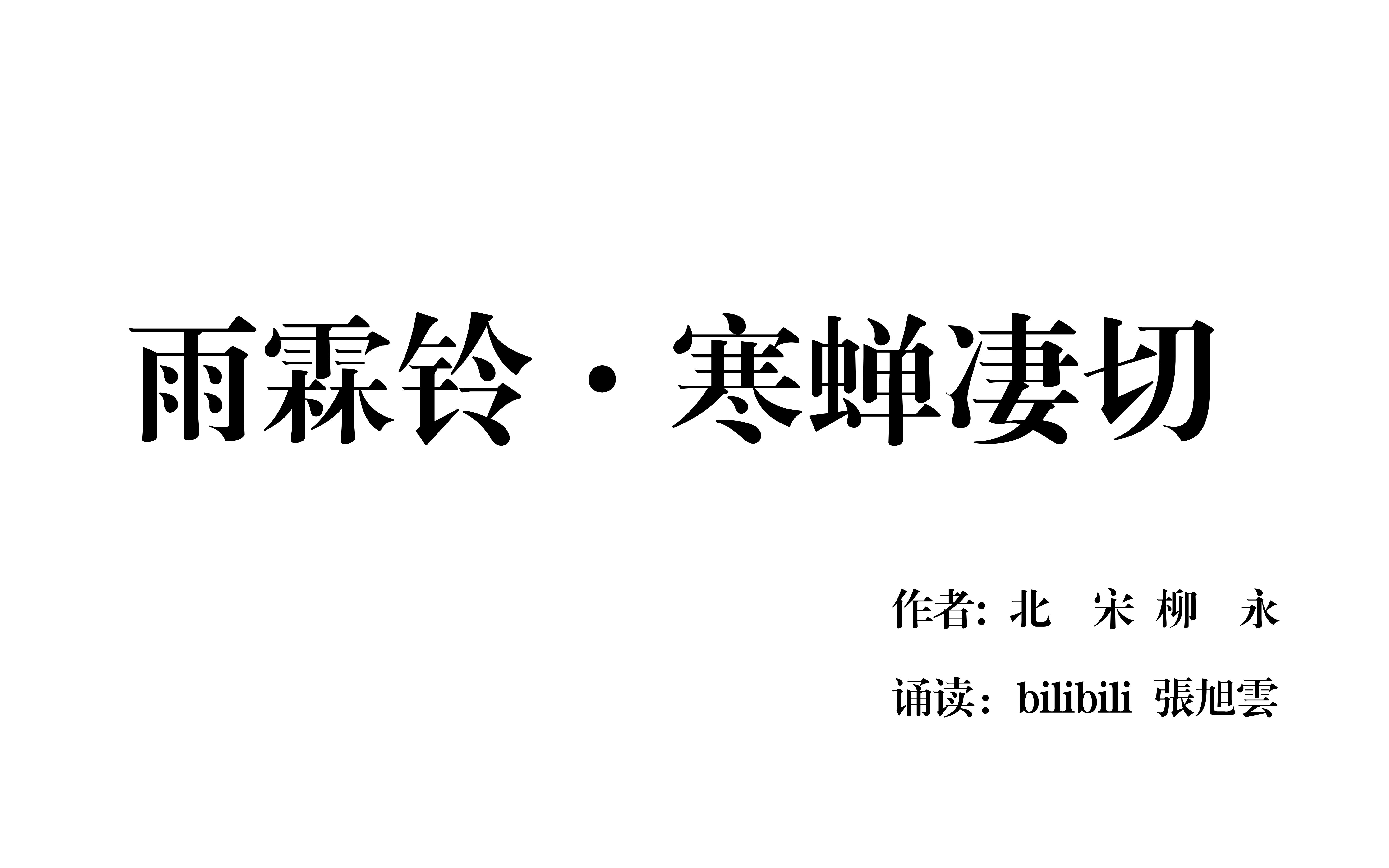 [图]旭雲诵读：柳永《雨霖铃·寒蝉凄切》