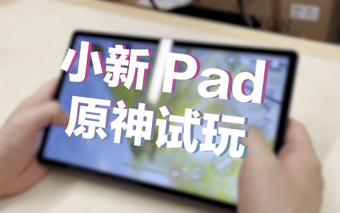 【游 戏 测 试】用小新Pad玩原神是一种什么样的体验哔哩哔哩bilibili