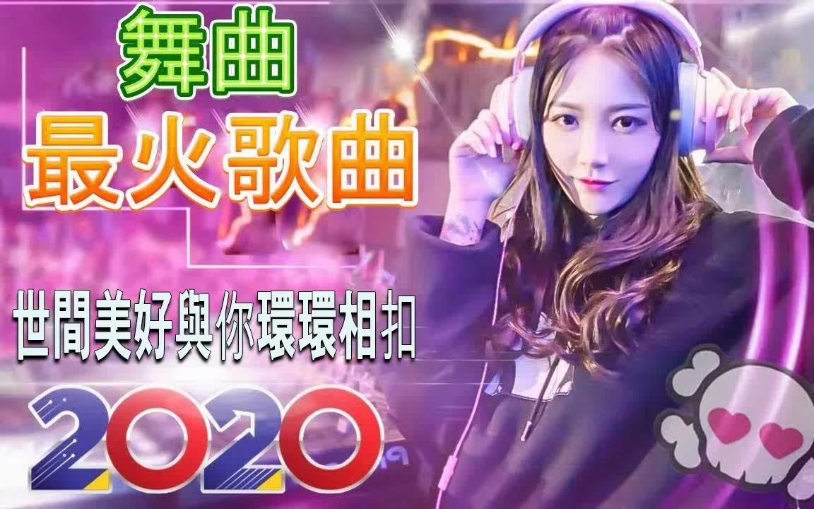 [图]2020年最劲爆的DJ歌曲 全中文舞曲串烧 重低音