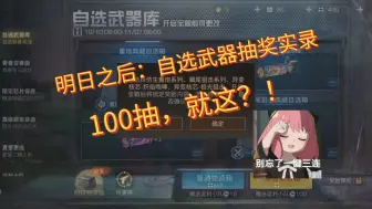 【明日之后】自选武器抽奖实录100抽，就这？！