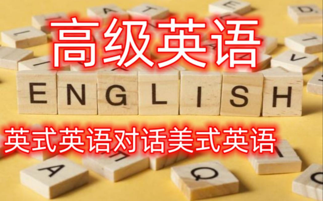 Advanced English: Breakfast/the first meal 英式英语对话美式英语 跟读地道英语 口语听力突飞猛进哔哩哔哩bilibili