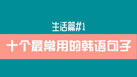 韩语入门 怎么用韩语说 对不起 哔哩哔哩 Bilibili 韩语入门 怎么用韩语说 对不起 哔哩哔哩 Bilibili