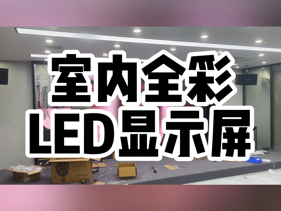 在湖南长沙定制一款全彩LED显示屏需要多少钱?私信湖南长沙LED显示屏老王,精准报价与专业方案即刻送达#led显示屏 #led多少钱一平方米#会议室LED...