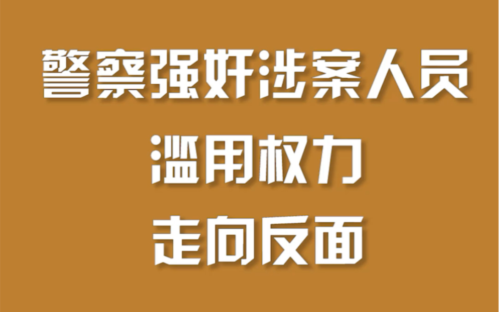 一警察强奸涉案人员哔哩哔哩bilibili