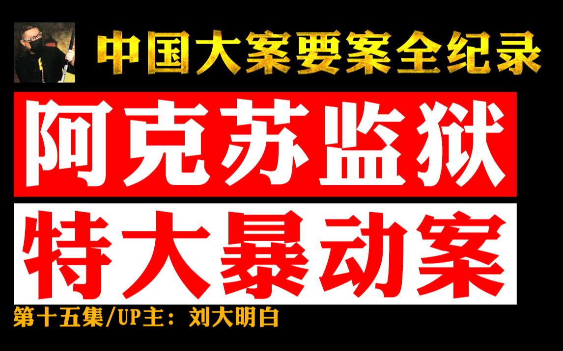 015第十五集阿克苏监狱715特大暴动案,12人杀害4名武警抢夺自动步枪,死伤无数.....哔哩哔哩bilibili