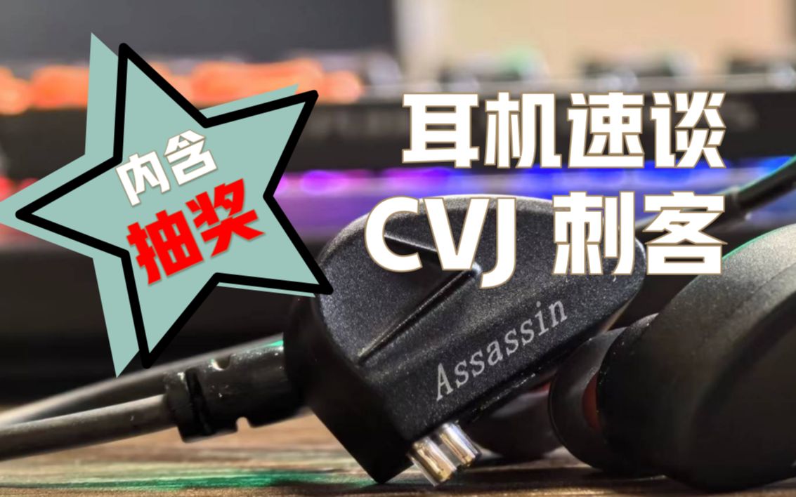 【耳机速谈】CVJ 刺客“实用主义至上 HIFI游戏两不误!”哔哩哔哩bilibili