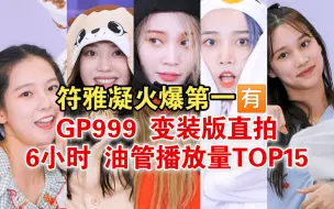 Tải video: 999符雅凝火爆断层第一🈶！沈小婷苏芮琪前9🈶！  变装版三公直拍 6小时 油管播放量TOP15