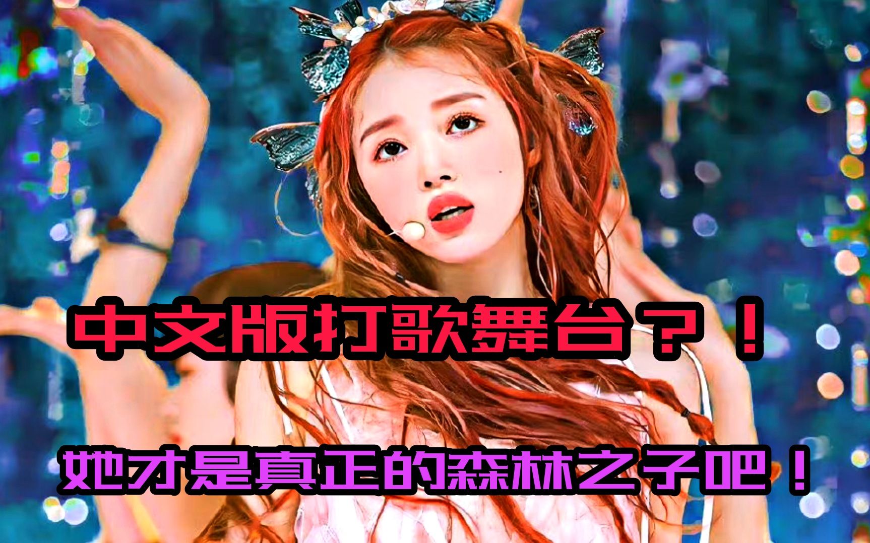 【YooA】森林之子中文版打歌舞台?!听听女生填词版森林之子吧!超级附体!带你进入热带森林!哔哩哔哩bilibili