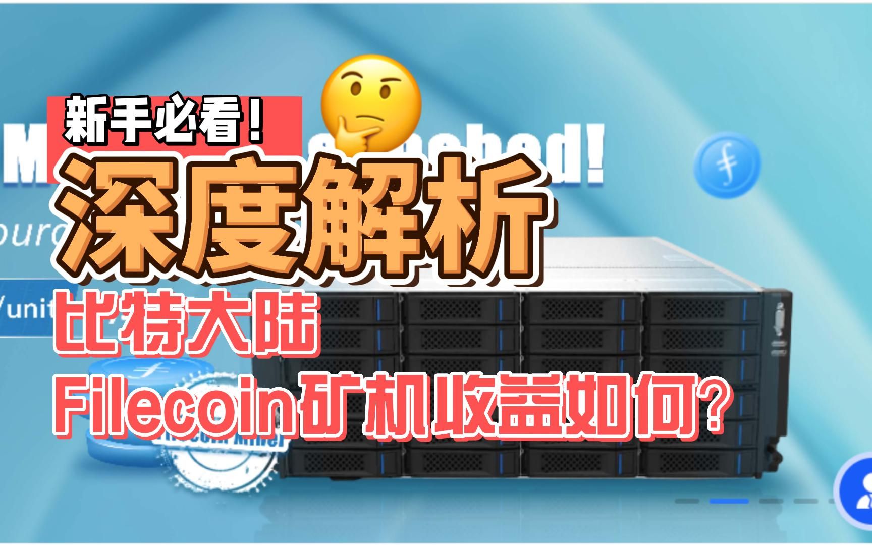 深度解析比特大陆Filecoin矿机收益如何哔哩哔哩bilibili