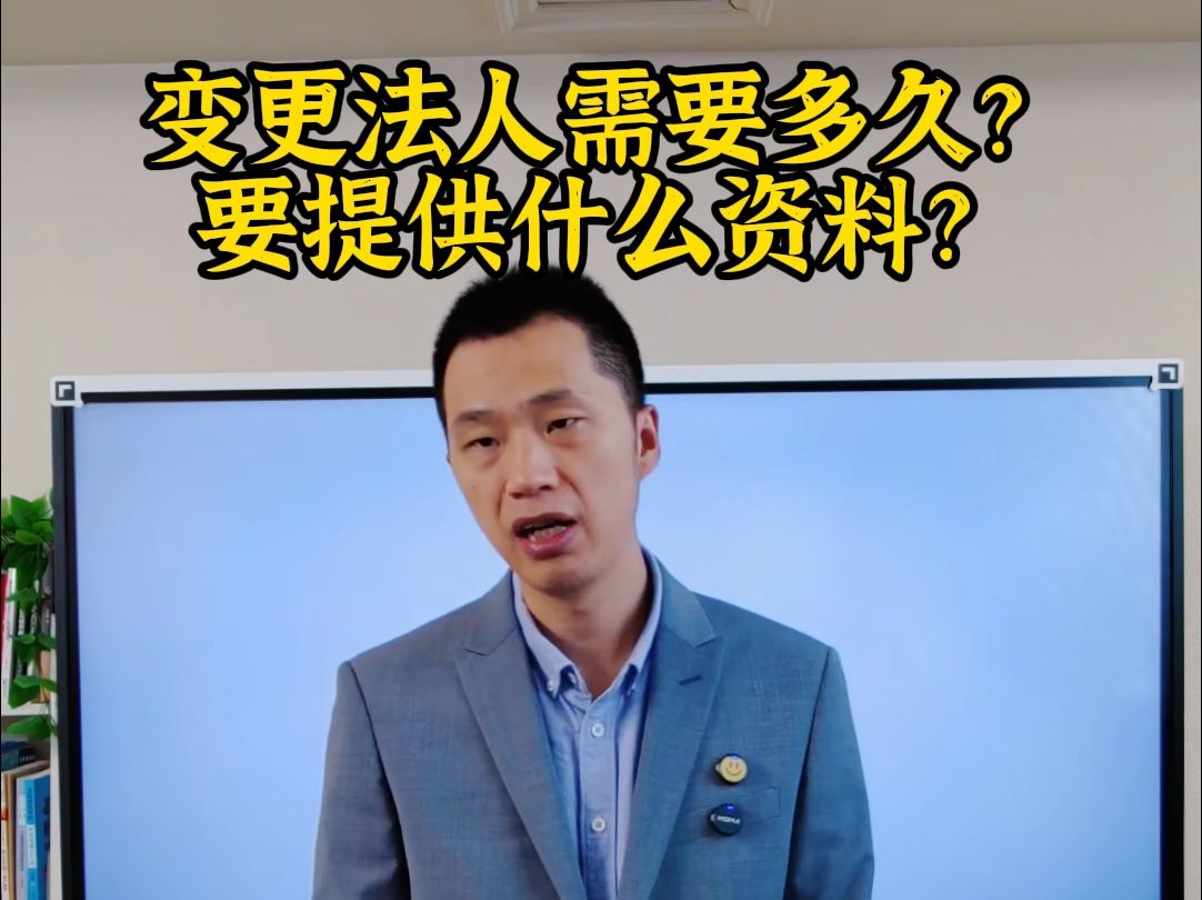 变更法人需要多久?要提供什么资料?哔哩哔哩bilibili