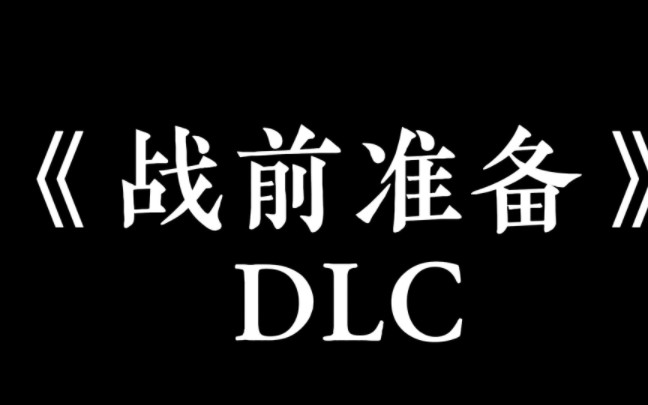 [图]《战前准备》解放军DLC