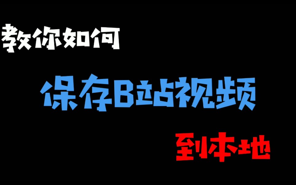 [图]【视频保存】教你如何保存B站视频到本地！！！