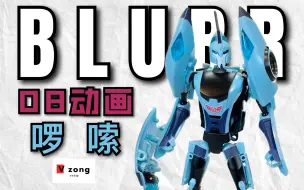 Download Video: 【V总】系列最帅车型！变形金刚 08动画 Animated系列 D级别 啰嗦 Blurr No.92