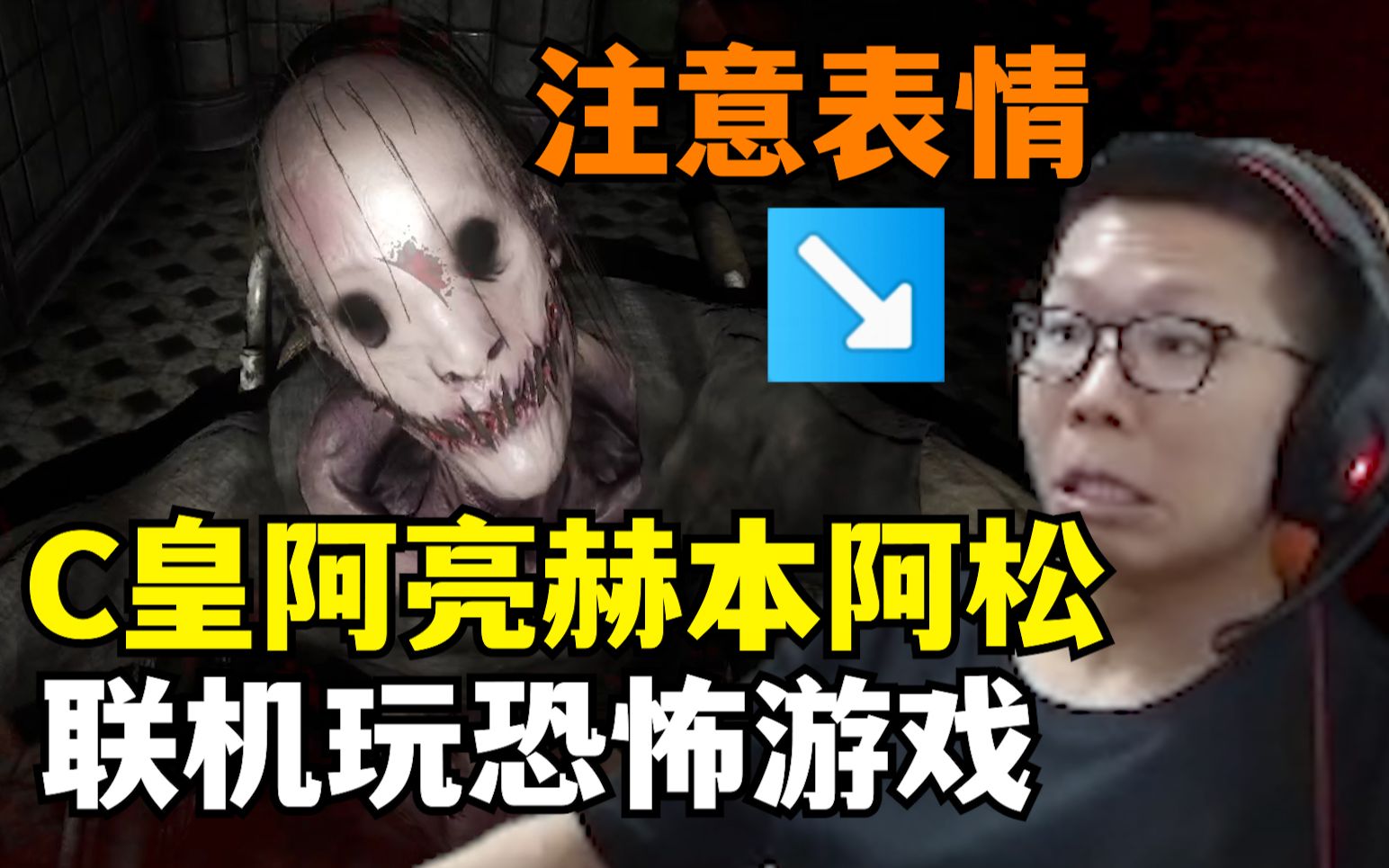 [图]C皇玩恐怖游戏DEVOUR吞噬！阿亮被鬼抓走 C皇打手电筒给特写！ 弹幕：趁早退款