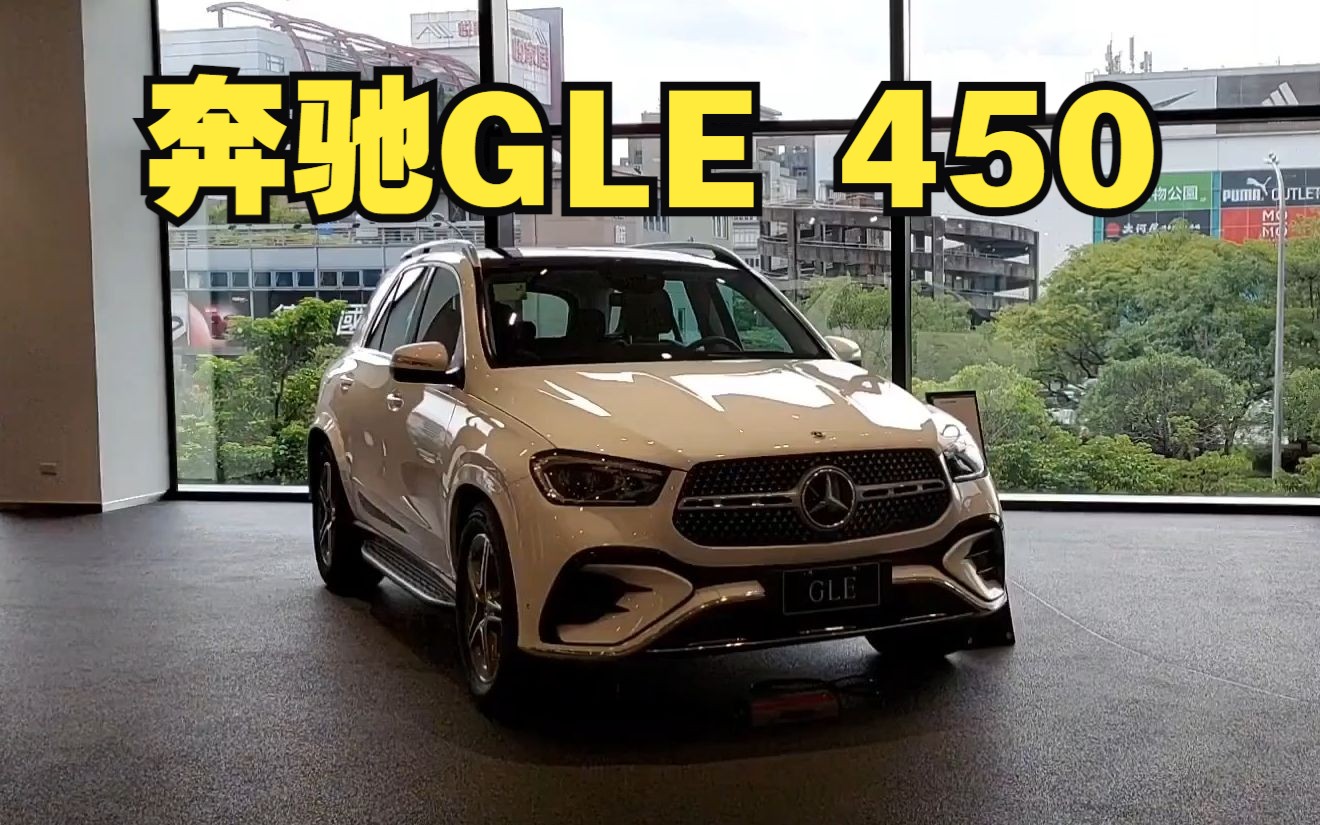 最美轿跑suv!全新奔驰gle 450 4matic实拍