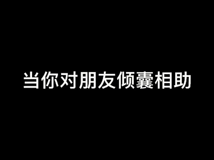 当你的朋友倾囊相助哔哩哔哩bilibili