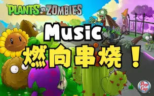 Download Video: 【植物大战僵尸】一代音乐燃向串烧