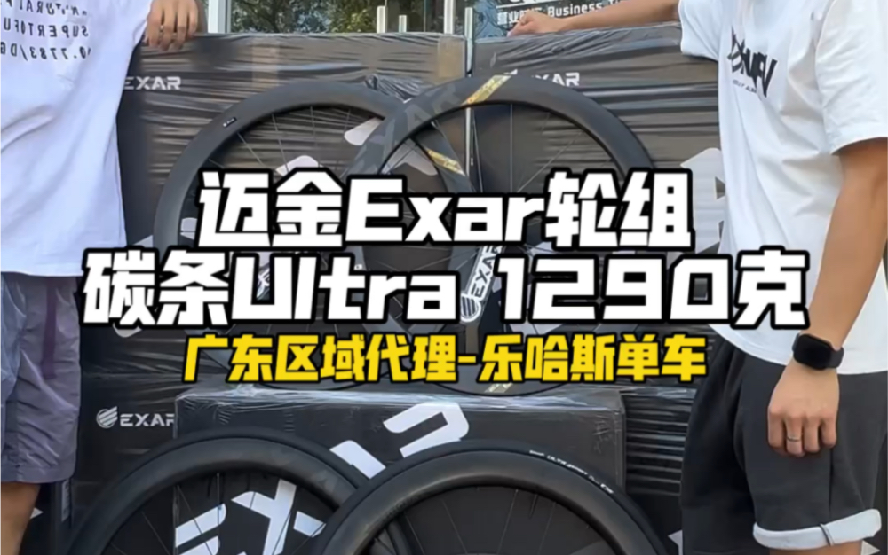 迈金Exar轮组 最新款碳条版ultra 1290克 | 全系现货 广东区域代理乐哈斯单车哔哩哔哩bilibili