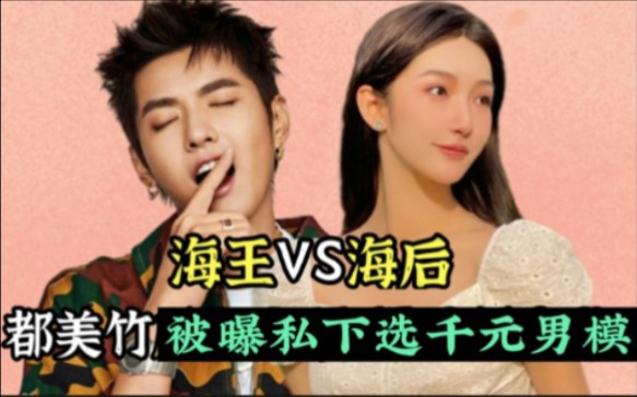 爆瓜了:都美竹【海后】 生活不检点，养8名男模！记录与录音细节曝光！！