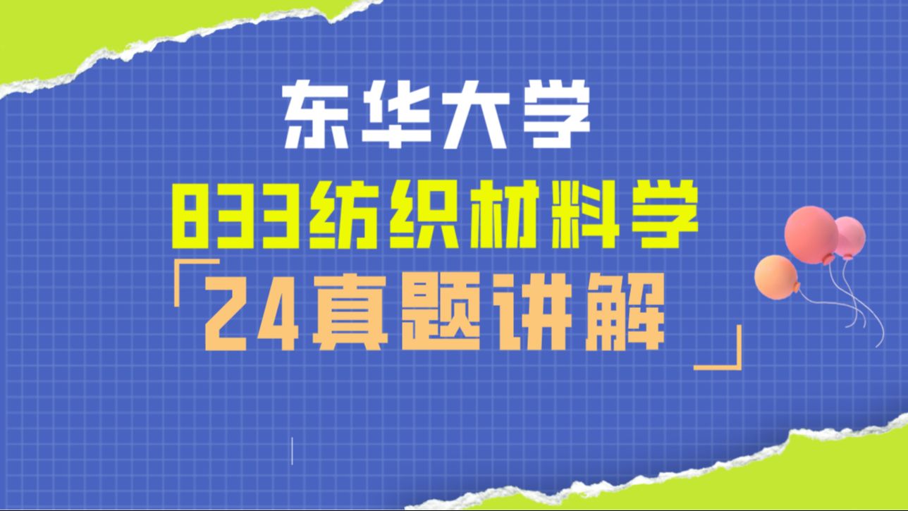 2024年东华大学833纺织材料学真题讲解!!!!新鲜出炉~哔哩哔哩bilibili