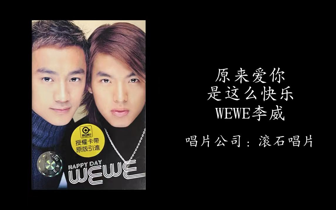 [图]原来爱你是这么快乐-《Happy Day》WeWe李威