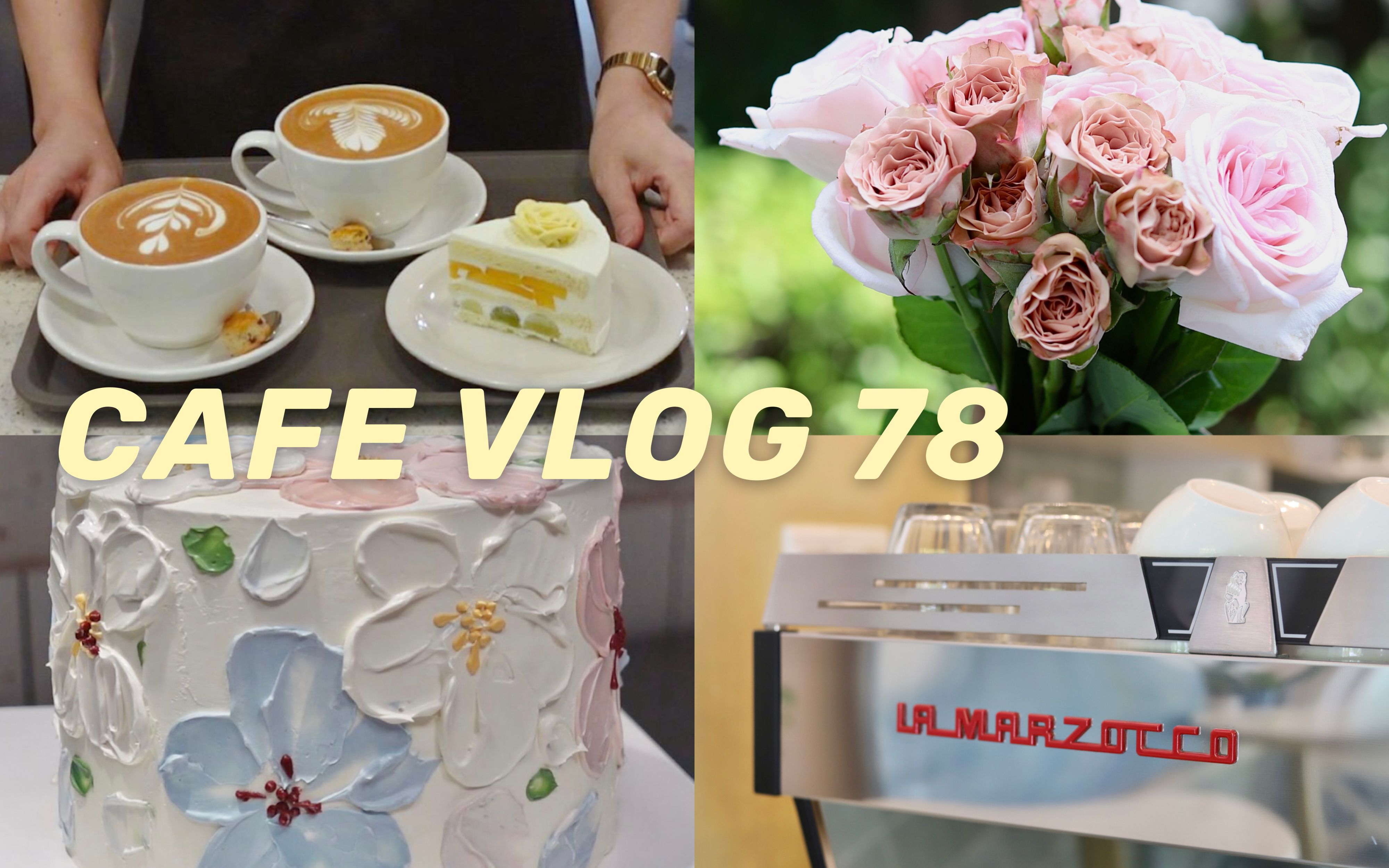 [图]CAFE VLOG 78 | 咖啡机驯服记 | 欢迎新成员 | 告别夏天 | 刮花蛋糕 | 吧台日常