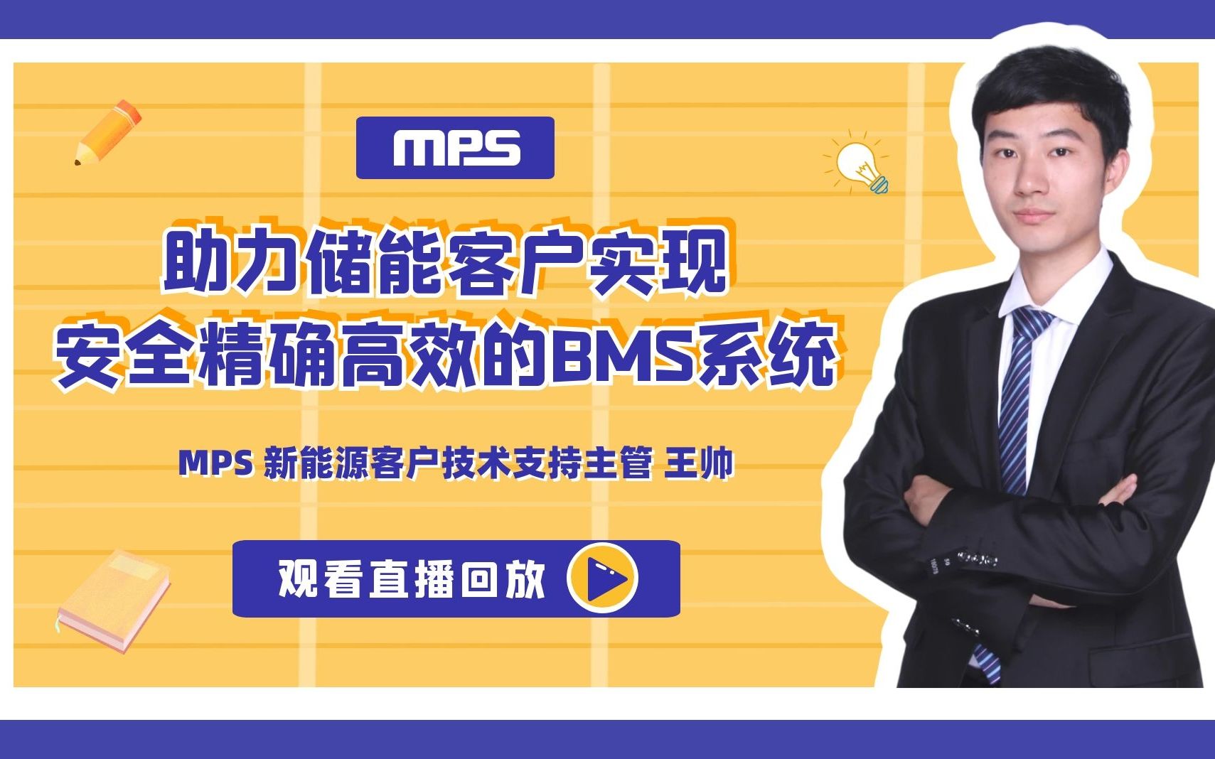 MPS助力储能客户实现安全+精确+高效的BMS系统哔哩哔哩bilibili