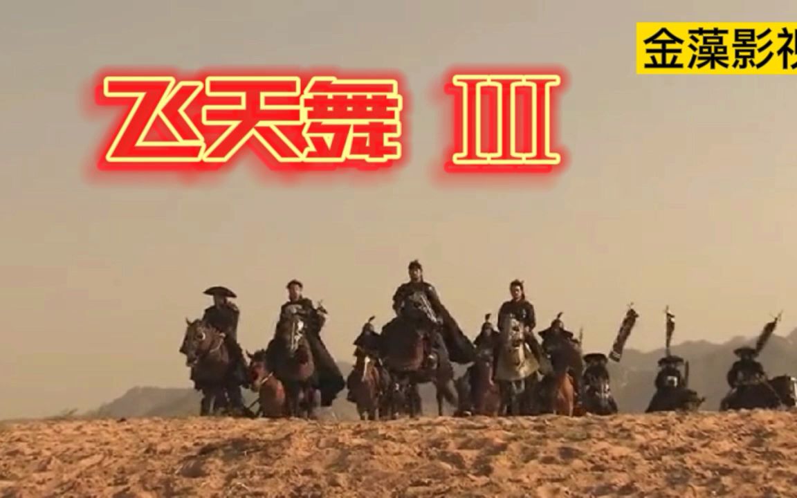 《飞天舞》解说3 韩剧 武侠哔哩哔哩bilibili