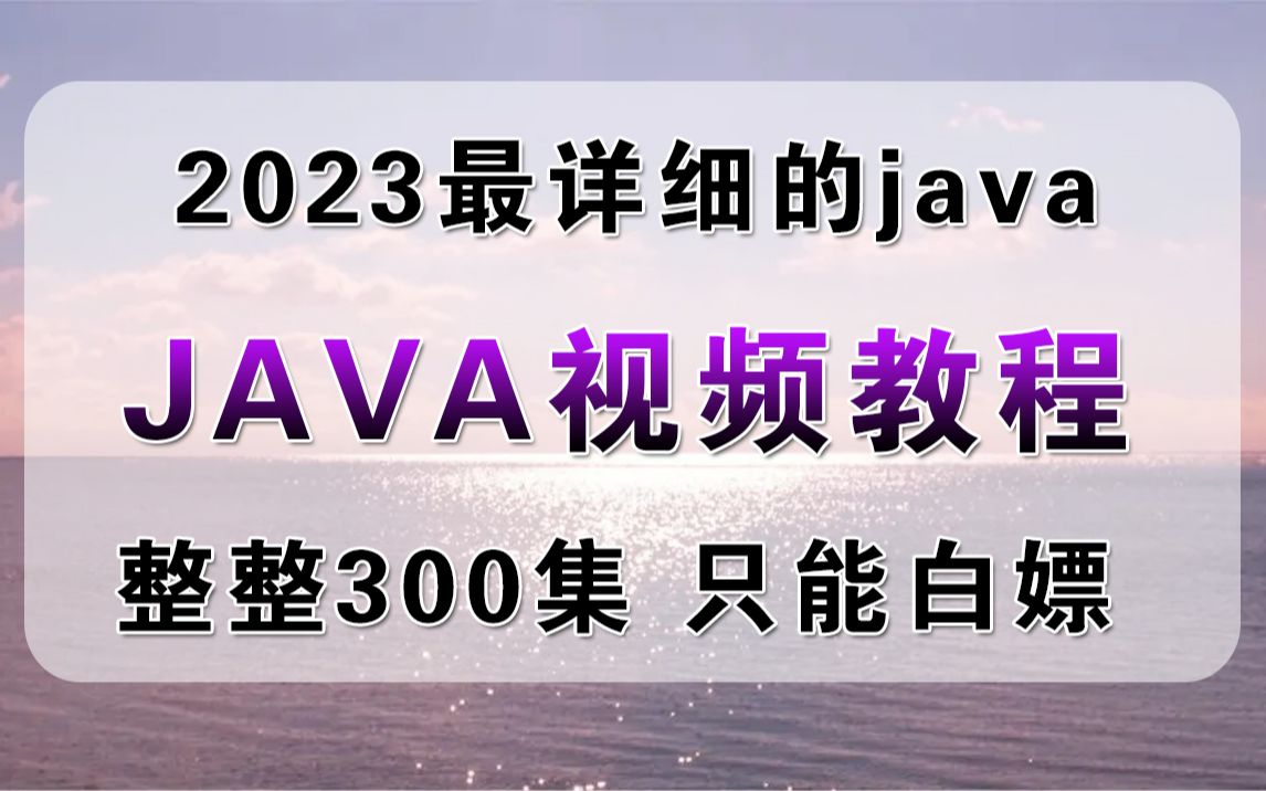 2023最新版Java开发300集零基础入门JAVA基础入门全套教程 | 从入门到到就业全套java课程,java入门,java面试,javaweb哔哩哔哩bilibili