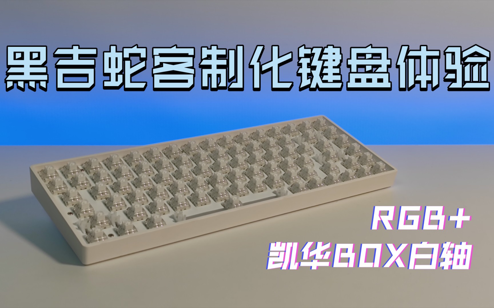 「数码」黑吉蛇客制化键盘体验 RGB+凯华BOX白轴哔哩哔哩bilibili